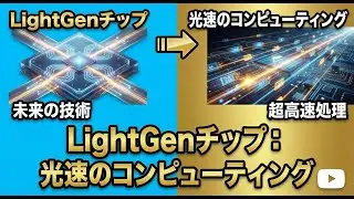 LightGenチップ：光速のコンピューティング