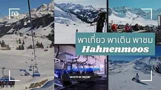 พาเที่ยว พาเดิน พาชม Sillerenb&uuml;hl - Hahnenmoos, Adelboden.