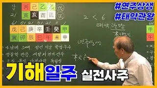 [고급] 77강 - 기해(己亥)일주 실전사주
