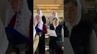 Кондак преподобному Иоанну Лествичнику. Глас 4. #церковныйхорастрон #церковноепение #хоровоепение