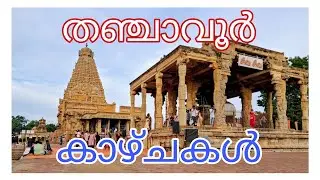 കുറഞ്ഞ ചിലവിൽ തഞ്ചാവൂരിലേക്ക് യാത്ര ചെയ്യാം| | ബ്രഹദീശ്വര ടെംപിൾ | ഐരാവതെശ്വര ക്ഷേത്രം #തഞ്ചവൂർ 