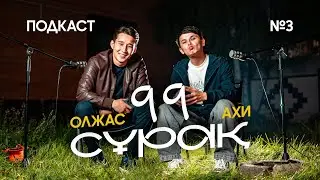 99 QUESTIONS TO OLGHAS! How did Olzhas answer the difficult questions?