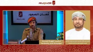 من برنامج عُمان الصمود | تدشين الهوية الجديدة لمؤسسة الأمن والسلامة