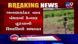 Breach in minor canal destroys crops in Vav, Banaskantha | Tv9GujaratiNews