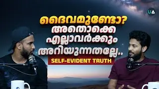ദൈവമുണ്ടോ? അതൊക്കെ എല്ലാവർക്കും അറിയുന്നതല്ലേ..? | Self-evident truth | The God