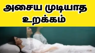 Sleep Paralysis Explained in Tamil | உறக்க உறைவு நிலை விளக்கம்
