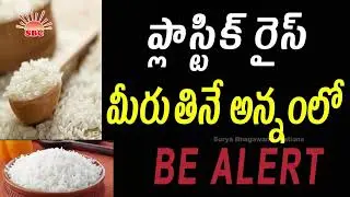 ప్లాస్టిక్ బియ్యం How to Identify Plastic Rice  | Latest News and Updates