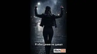 Я обещание не давал