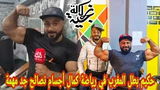 حكيم بطل المغرب في رياضة كمال أجسام نصائح جد مهمة 