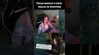 Выпили и про политику #shorts #fasoollka #фасолька #twitch #твич #политика #Cymanneth #война