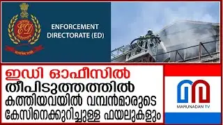 ഇ.ഡി ഓഫീസിലെ തീപിടുത്തത്തില്&zwj; കത്തിനശിച്ചതില്&zwj; വമ്പന്&zwj;മാരുടെ കേസ് ഫയലുകളും | ED office on fire