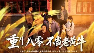 【重生八零，不當老黃牛】重生撂挑子拒當老黃牛，虐渣搞事業，八零逆襲超颯爽！