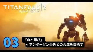03 【タイタンフォール２ / TITANFALL 2】 /血と錆（さび）少佐との合流を目指す