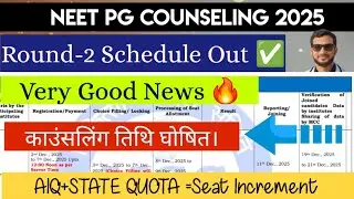 NEET PG COUNSELING 2025 ! NEET PG ROUND 2 MCC SCHEDULE OUT ! AIQ AND STATE QUOTA SEAT INCREASE 
