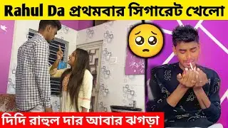 Rahul Da প্রথমবার সিগারেট খেলো🚬 দিদি রাহুল দার আবার ঝগড়া🥰