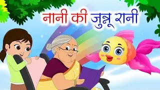 Nani Ki Junnu Rani | नानी की जुन्नू रानी | Hindi Poems For Kids | Hindi Poem | Pankar Stories