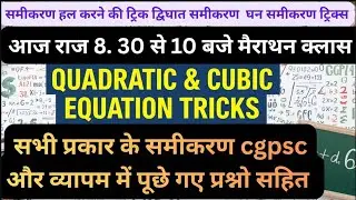 | समीकरण ट्रिक्स | Quadratic Equation | Cubic Equation Tricks | linear equation | manish sir | part2