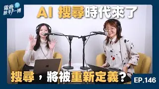 【電商放手一搏】EP 146. AI 搜尋時代來了：搜尋，將被重新定義?