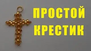 Простой Крестик из Бисера для Начинающих / Tutorial: Simple Cross from Beads for Beginners!