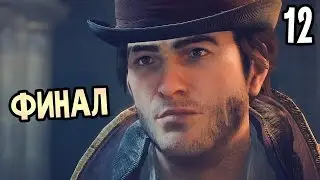 Assassin's Creed: Syndicate Прохождение На Русском #12 &mdash; ФИНАЛ / Ending