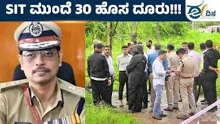ಮಹಜರಿನ ಸಮಯದಲ್ಲಿ ಅವಶೇಷಗಳನ್ನು ಪರಿಶೀಲಿಸಿದ್ದಾರೆ | Dharmasthala Mystery | Unnatural Deaths Dharmasthala