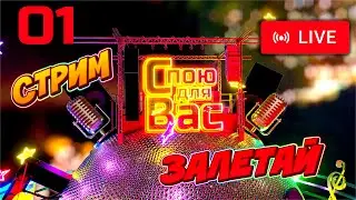 Музыкальный стрим 01