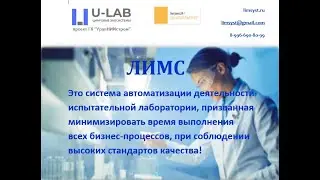 Цифровая лаборатория U-LAB. Лабораторная информационная менеджмент-система (ЛИМС)