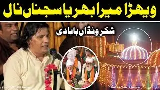 Wehra Mera Bharya Ni Ajj Sajna Nal || Shakar Wandaan || Faiz Ali Faiz Khan Qawwal || Jashan E Faqeer
