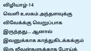 விழியாழ்-14