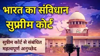 भारत का संविधान : सुप्रीम कोर्ट (Supreme Court) |Daroga Bihar Police | BPSC | SSC | GK