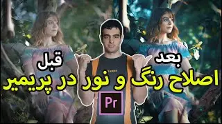 آموزش اصلاح رنگ و نور در پریمیر از پایه | Color correction & grading in Premiere Pro