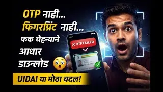 UIDAI New Guideline 🔥 New Aadhaar App Launch | Face ने Aadhaar Card Download कसं करायचं? | #aadhar