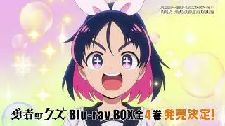 TVアニメ『勇者のクズ』Blu-ray BOX 発売告知CM