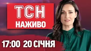 НОВИНИ 17:00 ОНЛАЙН! ВІВТОРОК, 20 СІЧНЯ ! НОВИНИ ТСН 1+1 СЬОГОДНІ ОНЛАЙН!
