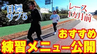 【ランニング】サブ5目指す方へのおすすめ練習メニュー紹介｜2月のレース1カ月前になにをすべき？｜走る前のスイッチ入れに効果的な動きも教えます♪～たむたむサブ5への道第6弾～