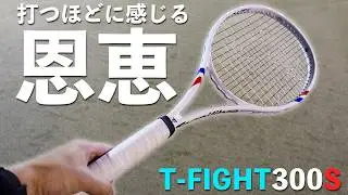 【シフィオンテク使用モデル】テクニファイバーのT-FIGHT300S (面98)を先行レビュー！安定性とスピードが増した良モデルチェンジ。Tecnifibre / ラケットインプレッション