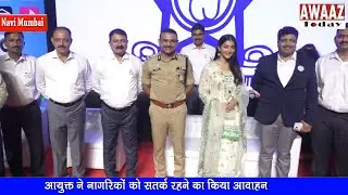 Navi Mumbai Police Commissioner के माध्यम से Cyber Warrior जागरूकता अभियान में Pooja hegde शामिल
