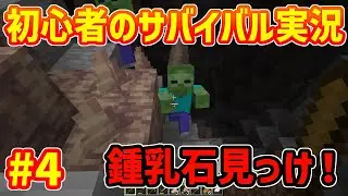 【マイクラ実況】初めての冒険【PART4】【神ゲー】【初心者】