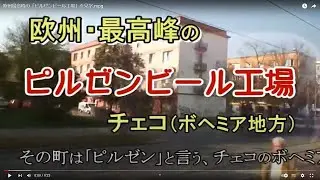 欧州最高峰の「ピルゼンビール工場」を見学.mpg