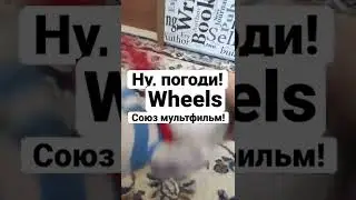 Ну, погоди! Wheels. Союз мультфильм!