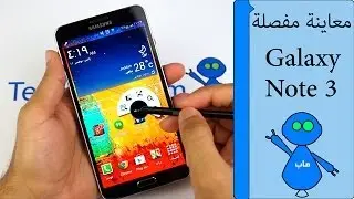 Galaxy Note 3 Review Arabic - معاينة \ مراجعة مفصلة جالكسي نوت ٣