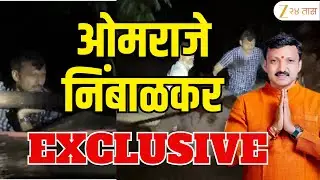 Omraje Nimbalkar EXCLUSIVE LIVE |  पूरग्रस्तांसाठी ओमराजे सरसावले; ओमराजे निंबाळकर LIVE | Zee24taas