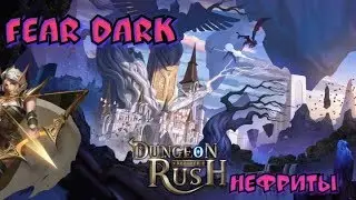 Dungeon Rush Rebirth.Гайд по Нефритам Души.