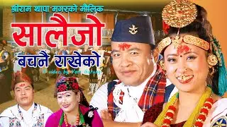 SALAIJO BACHANAI RAKHEKO || बचनै राखेको || Shree Ram Thapa/Bishnu Maya || Yam Gurung/Sabita Rana