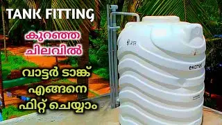 വാട്ടർ ടാങ്ക് ഫിറ്റ് ചെയ്യുന്നത് എങ്ങന? | How to fit water tank in malayalam