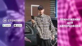 Бизнес в гараже! Приложение СТОК ПРО / Parts Auto Expert