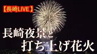 【長崎ライブ】長崎みなと祭り花火大会最終日　#長崎ライブカメラ　#花火　#夜景