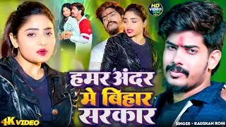 #Video - हमर अंदर मे बिहार सरकार | #Raushan Rohi | #Shristi Bharti | #Maghi 2026