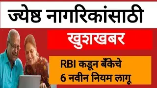 जेष्ठ नागरिकांसाठी RBI चे 6 मोठे निर्णय 2026|senior citizen rbi new rules new update.