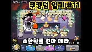[쿠킹덤 일기 #11] 소환확률 레벨업은 정말 도움이 될까?
